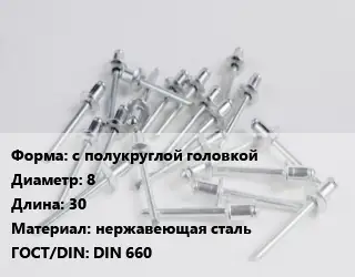 Заклепка с полукруглой головкой 8х30 нержавеющая сталь ГОСТ: DIN 660